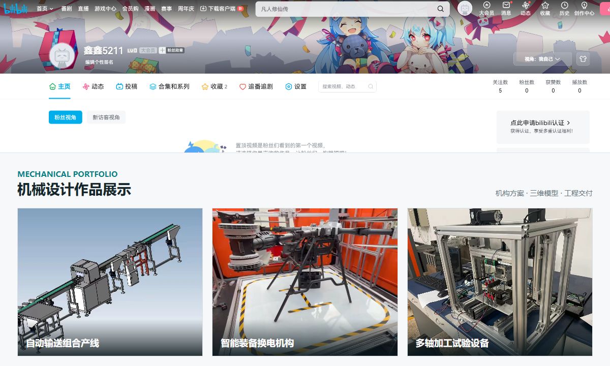 B站主页与机械设计作品展示